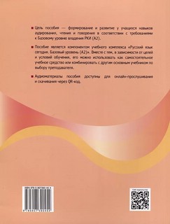Русский язык сегодня. Базовый Уровень (А2). Пособие 'С удовольствием!' 2