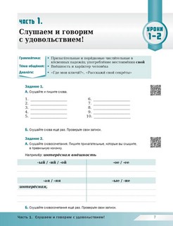 Русский язык сегодня. Базовый Уровень (А2). Пособие 'С удовольствием!' 4