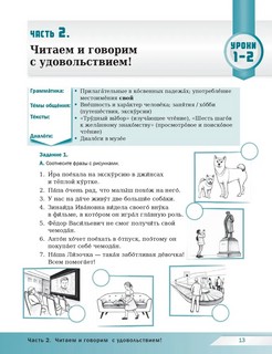 Русский язык сегодня. Базовый Уровень (А2). Пособие 'С удовольствием!' 5