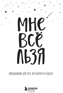 Ежедневник 'Мне все льзя' недатированный 2