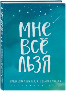 Ежедневник 'Мне все льзя' недатированный