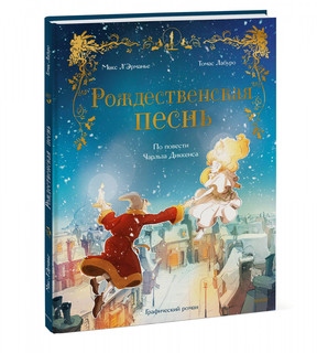 Рождественская песнь. Графический роман по повести Чарльза Ди...