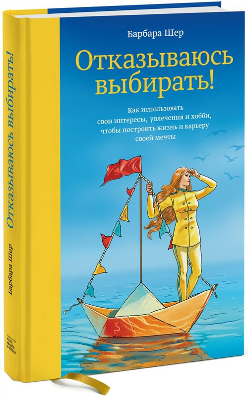 Отказываюсь выбирать! Как использовать свои интересы, увлечения и хобби, чтобы построить свою жизнь