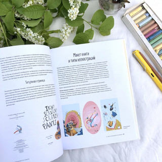 Взрослая книга о детской иллюстрации. Как нарисовать свою яркую историю 4