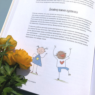 Взрослая книга о детской иллюстрации. Как нарисовать свою яркую историю 2