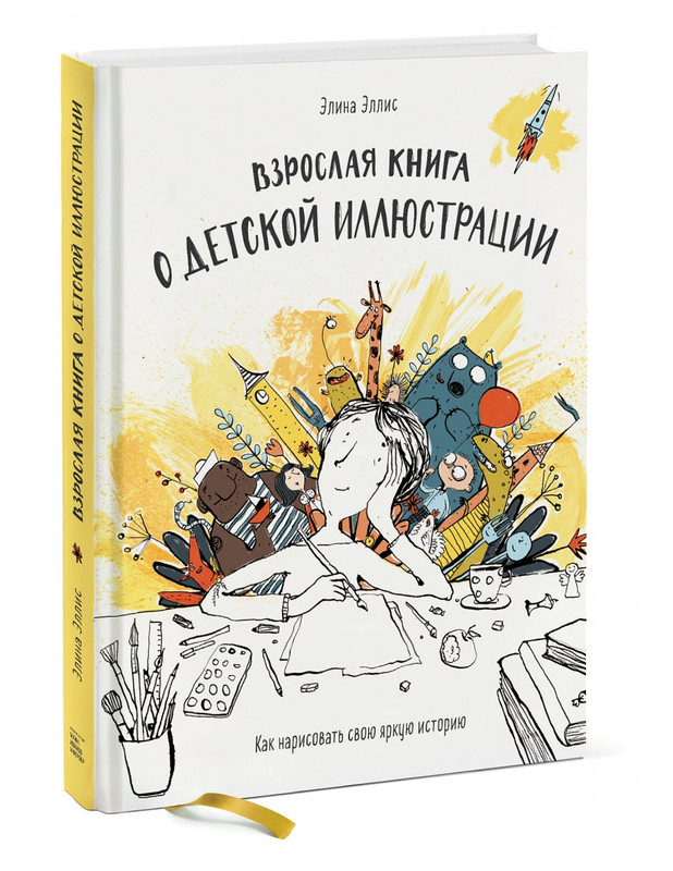 Взрослая книга о детской иллюстрации. Как нарисовать свою яркую историю