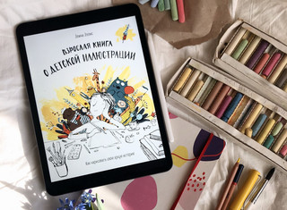 Взрослая книга о детской иллюстрации. Как нарисовать свою яркую историю 7