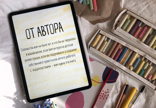 Взрослая книга о детской иллюстрации. Как нарисовать свою яркую историю 3