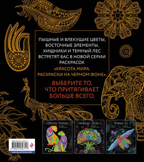 Теплый восток. Раскраска на черном фоне 2