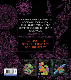 Чарующие цветы. Раскраска на черном фоне 2