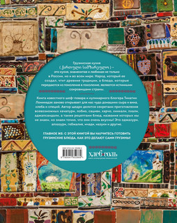 Сокровища грузинской кухни. Ароматы гостеприимной страны 2