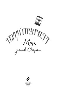 Мор, ученик Смерти 5
