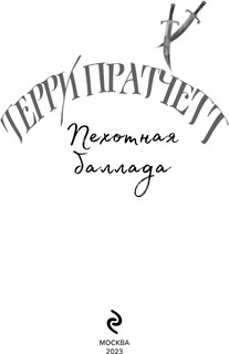 Пехотная баллада 4