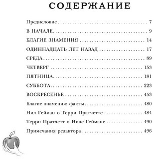 Благие знамения 3