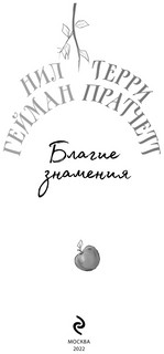 Благие знамения 5