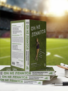 Он не ленится. Как мотивировать сына хорошо учиться 3