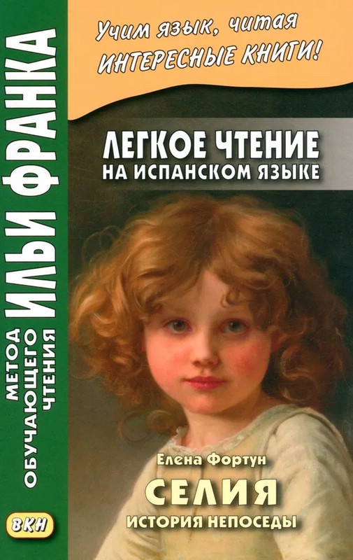 Легкое чтение на испанском языке. Селия. История непоседы