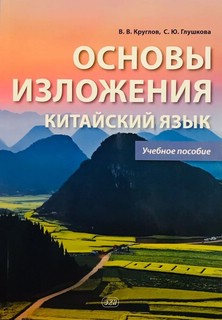 Основы изложения. Китайский язык. Учебное пособие 2