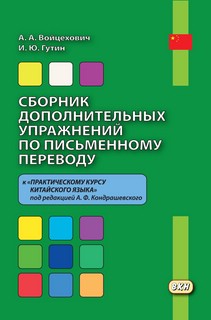Сборник дополнительных упражнений по письменному переводу к '...