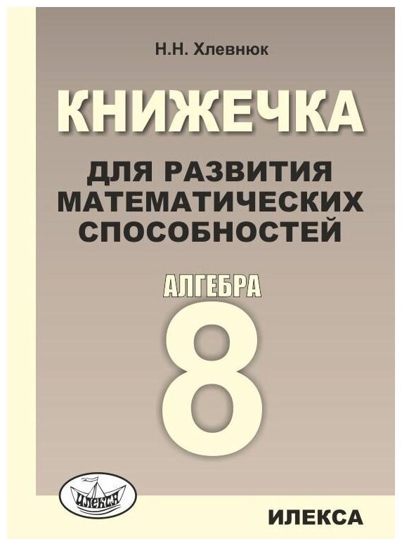 Алгебра. 8 класс. Книжечка для развития математических способностей