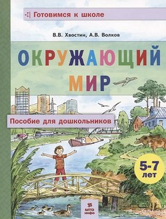 Окружающий мир. Пособие для дошкольников 5-7 лет 1