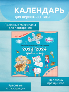 Календарь младшего школьника на 2023/2024 учебный год. 1 класс