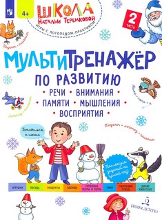 Мультитренажёр по развитию речи, внимания, памяти, мышления, ...