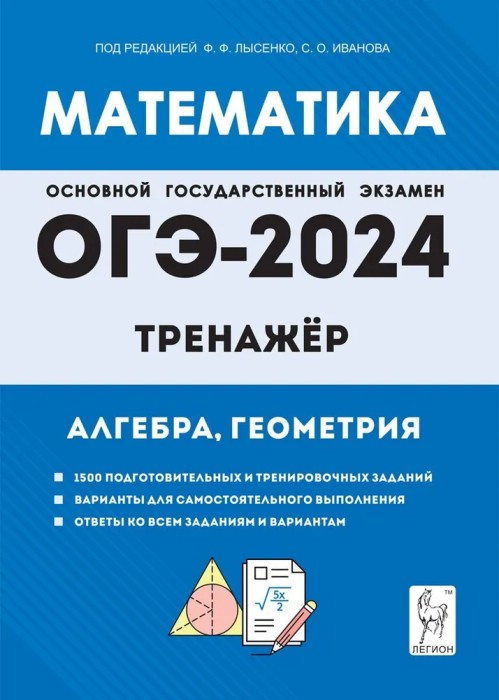 ОГЭ-2024. Математика. 9 класс. Тренажёр для подготовки к экзамену. Алгебра, геометрия