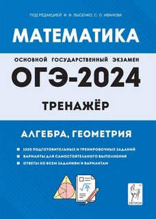 ОГЭ-2024. Математика. 9 класс. Тренажёр для подготовки к экза...