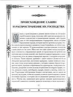 Славянское царство. Происхождение славян и распространение их господства 2