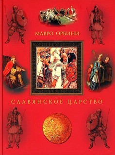 Славянское царство. Происхождение славян и распространение их господства 1