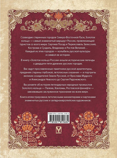 Золотое кольцо России. Легенды древних городов 2