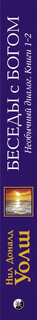 Беседы с Богом 10