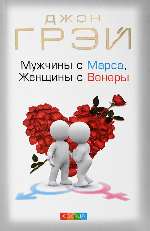 Мужчины с Марса, женщины с Венеры (пер.)