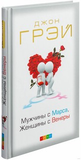 Мужчины с Марса, женщины с Венеры (пер.) 4