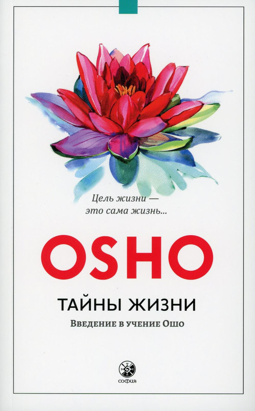 Тайны жизни: Введение в учение Ошо