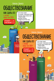 Обществознание, Как сдать ЕГЭ 2024 с учетом новых тем. Практи...
