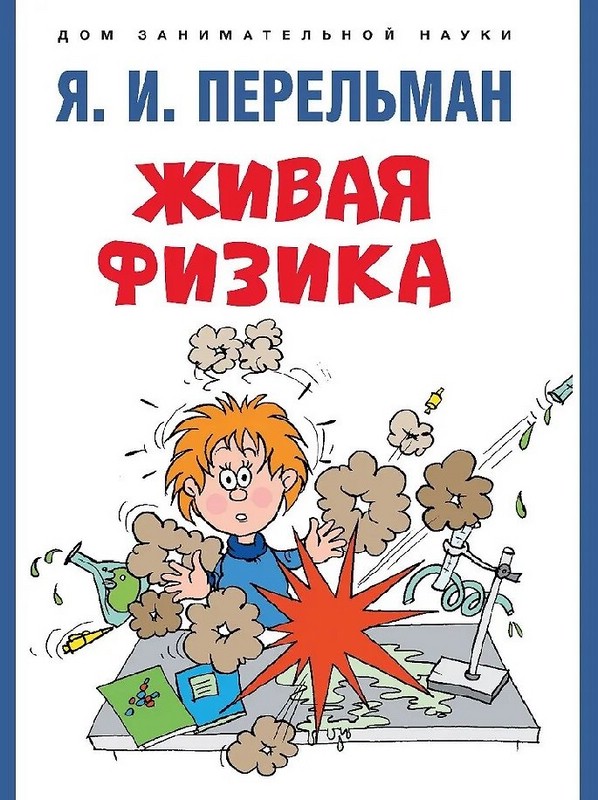 Живая физика, серия 'Дом занимательной науки'