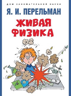 Живая физика, серия 'Дом занимательной науки'