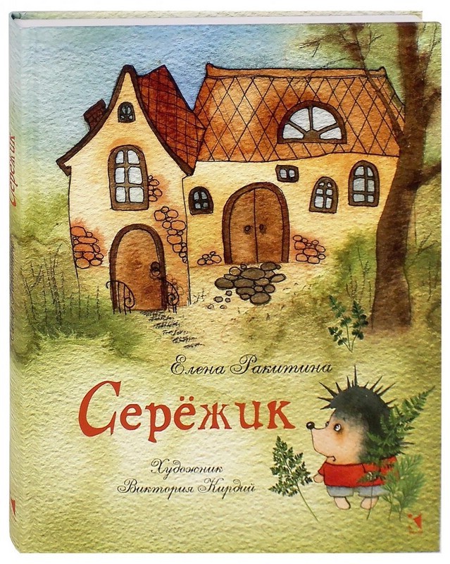 Сережик (илл.Виктории Кирдий)