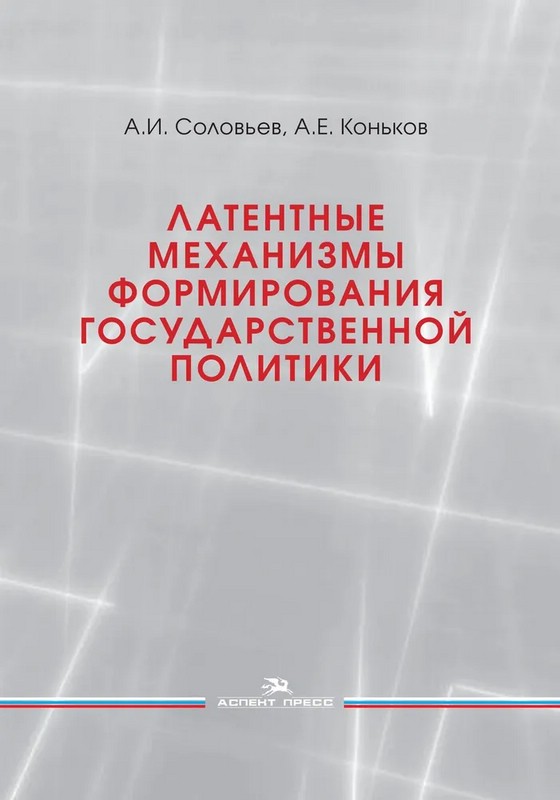 Латентные механизмы формирования государственной политики. Учебное пособие