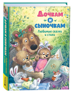 Дочкам и сыночкам. Любимые сказки и стихи