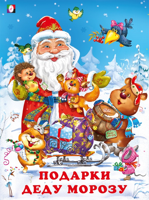 Подарки Деду Морозу