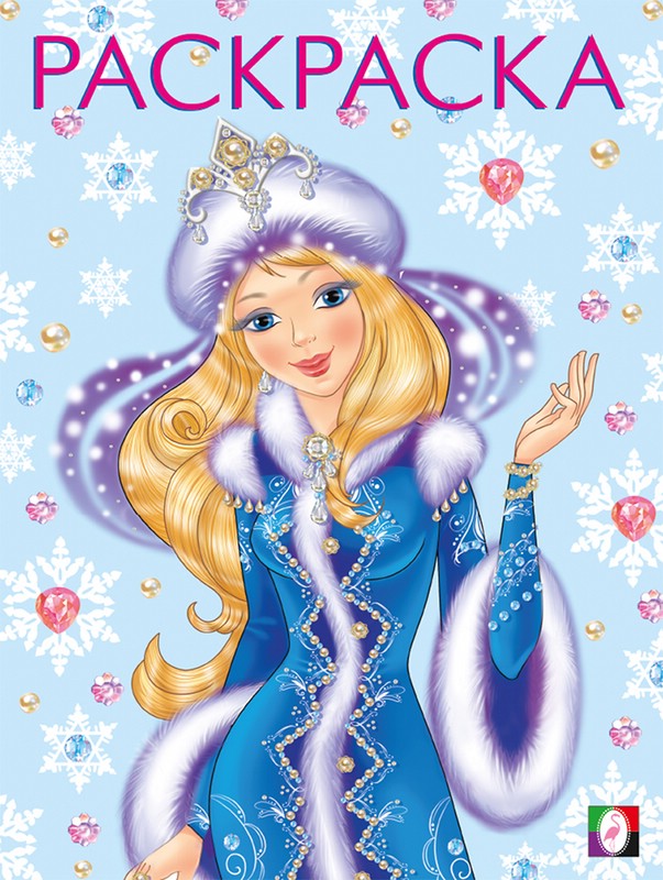 Снегурочка-красавица. Новогодние раскраски