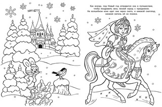 Снегурочка-красавица. Новогодние раскраски 2