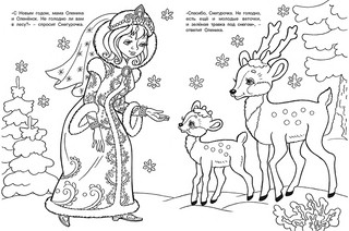 Снегурочка-красавица. Новогодние раскраски 4