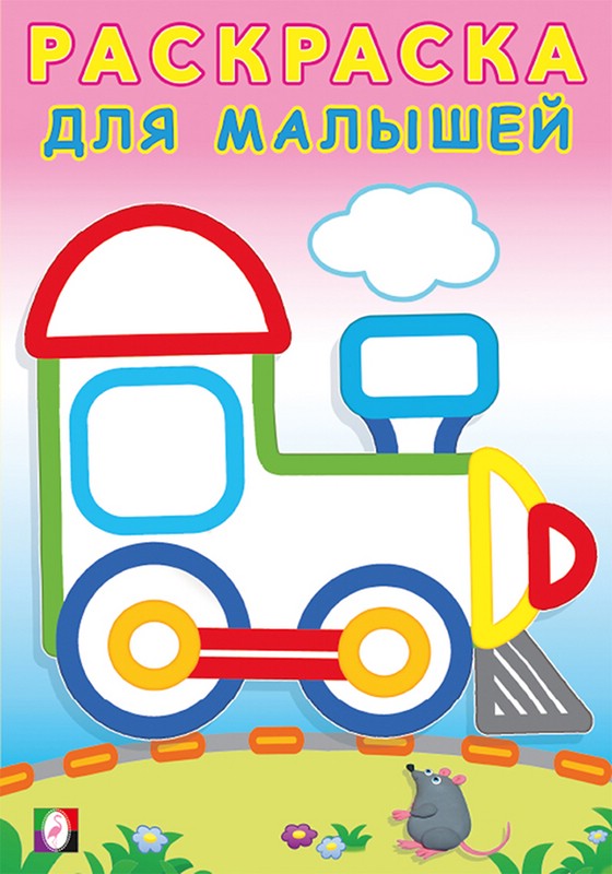 Паровозик. Раскраска для малышей