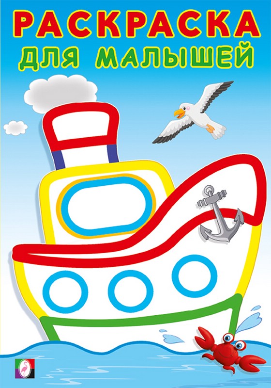 Кораблик. Раскраска для малышей