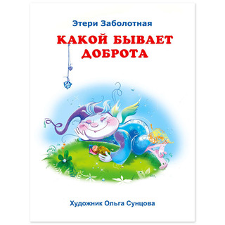 Истории о дружбе. Какой бывает доброта 2