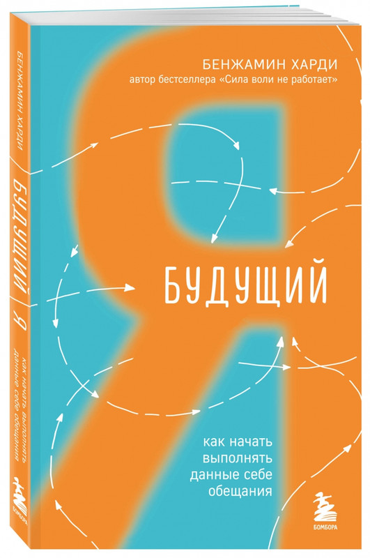 Будущий я. Как начать выполнять данные себе обещания
